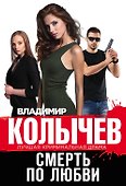 Смерть по любви - 0