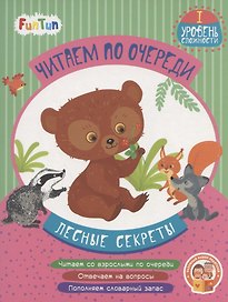 Лесные секреты. I уровень сложности