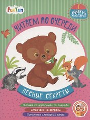 Лесные секреты. I уровень сложности