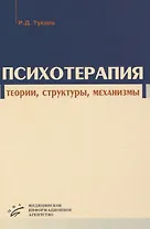 Психотерапия. Теории, структуры, механизмы