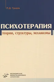 Психотерапия. Теории, структуры, механизмы