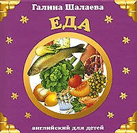 Еда. Английский для детей