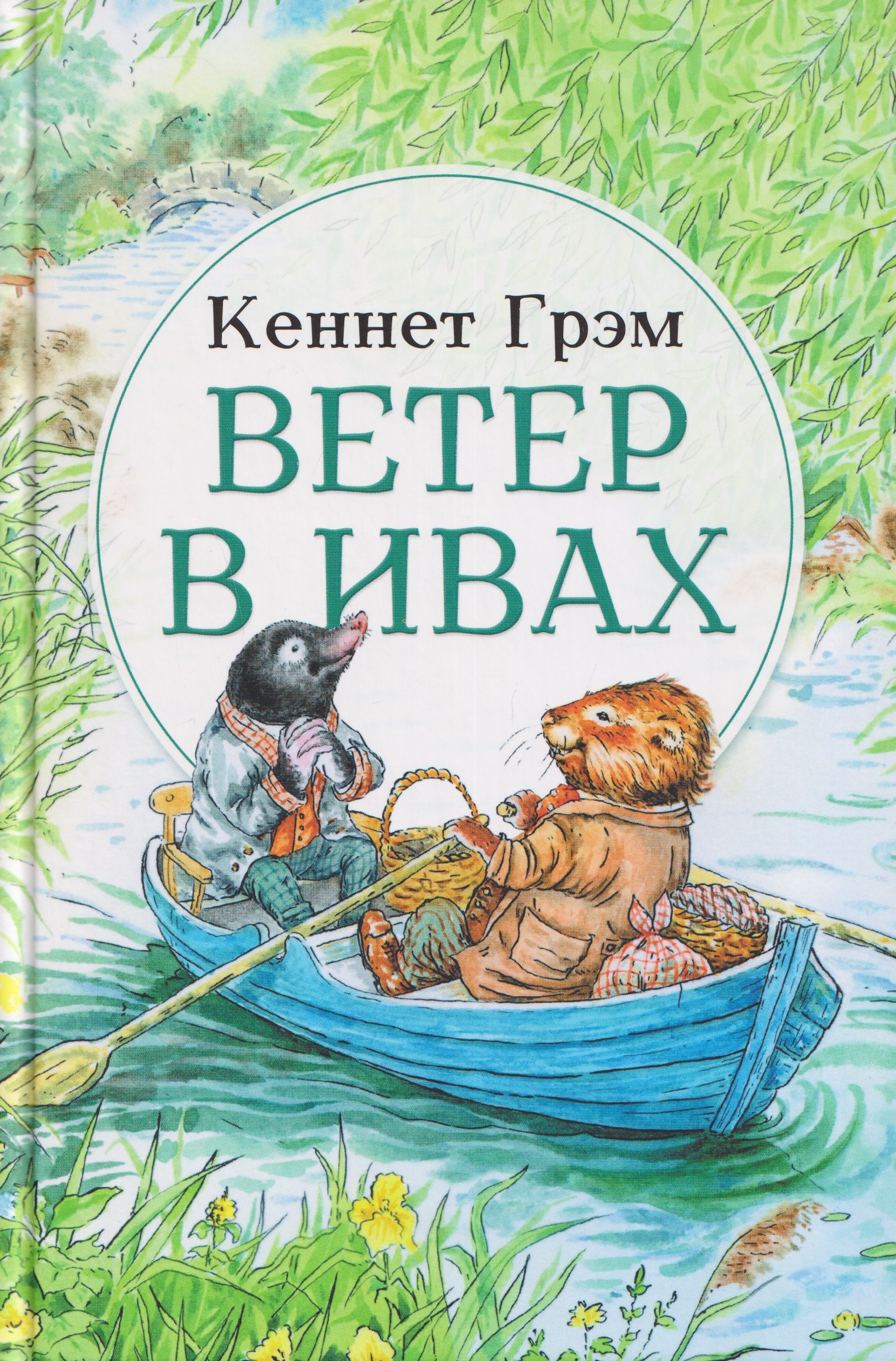 

Ветер в ивах: сказка