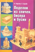 Поделки из спичек, бисера и бусин