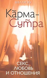 Карма-Сутра: Секс, любовь и отношения в стиле дзен