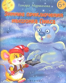 Зимние приключения мышонка Пикса