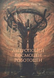 Антропоцен. Космоцен. Роботоцен