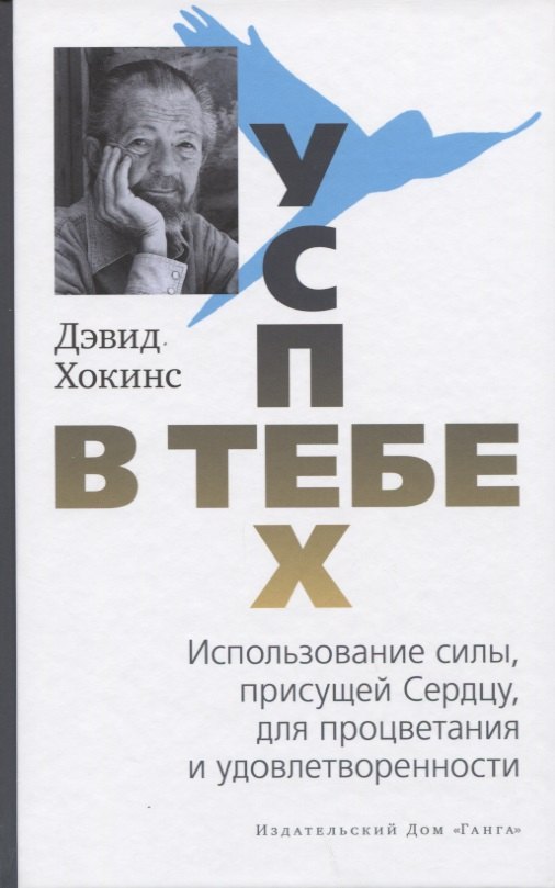 

Успех - в тебе. Использование силы, присущей Сердцу, для процветания и удовлетворенности