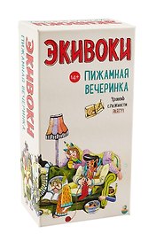 Настольная игра «Экивоки Пижамная вечеринка», Экивоки