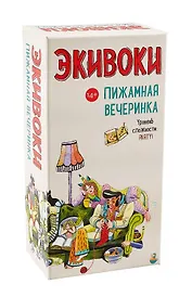 Настольно-печатная игра Экивоки Пижамная вечеринка 21295