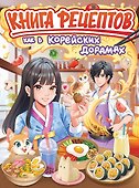 Книга рецептов как в корейских дорамах - 0