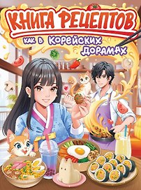 Книга рецептов как в корейских дорамах