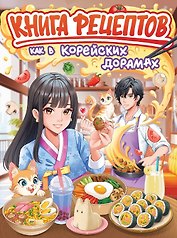 Книга рецептов как в корейских дорамах