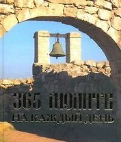 365 молитв на каждый день.