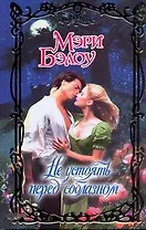 Не устоять перед соблазном: роман