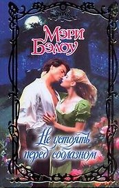 Не устоять перед соблазном: роман