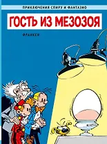Гость из мезозоя: приключенческий комикс