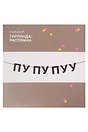 Гирлянда-растяжка ПУ ПУ ПУУ (картон)