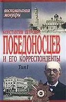К.П. Победоносцев и его корреспонденты 1т (Воспоминания Мемуары)