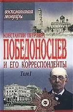 К.П. Победоносцев и его корреспонденты 1т (Воспоминания Мемуары)