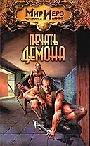 Печать демона