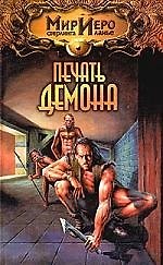 Печать демона