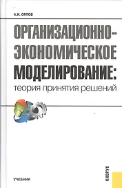 Организационно-экономическое моделирование. Теория принятия решений. Учебник