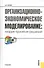 Организационно-экономическое моделирование. Теория принятия решений. Учебник - 0