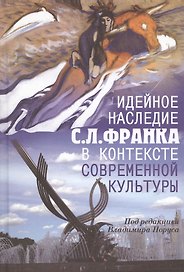 Идейное наследие С.Л. Франка в контексте современной культуры