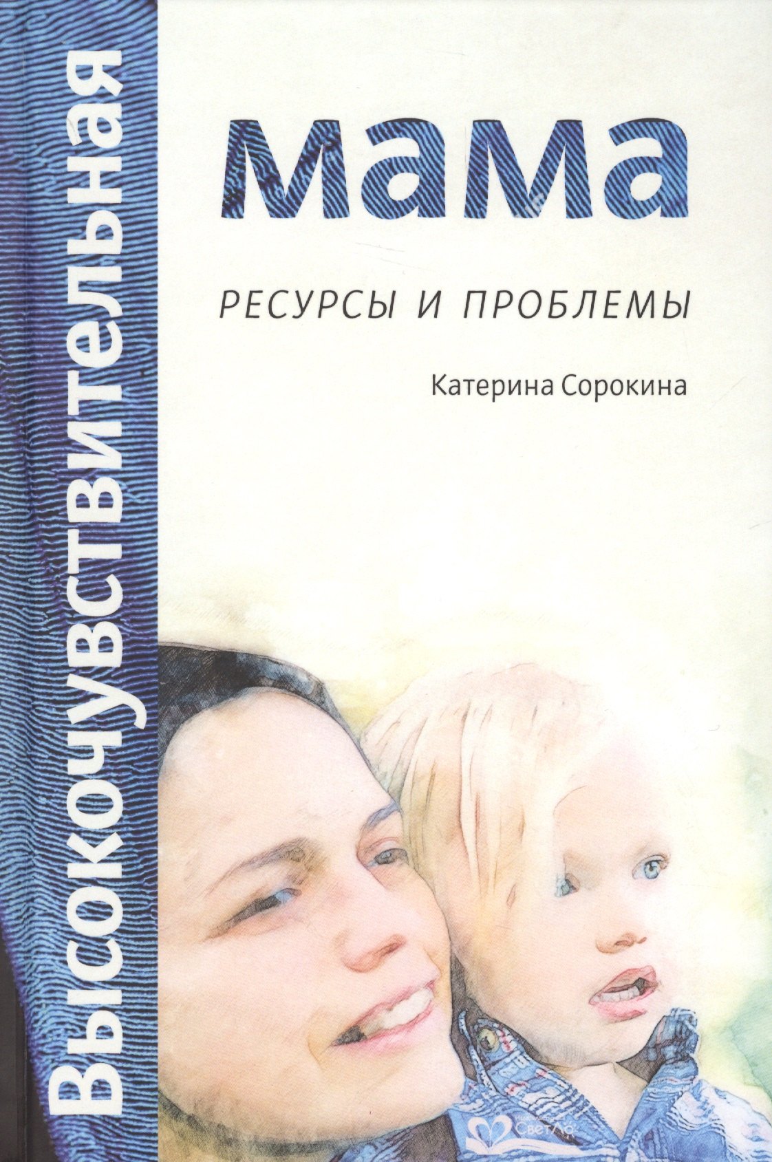 

Высокочувствительная мама: ресурсы и проблемы