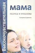 Высокочувствительная мама: ресурсы и проблемы - 0