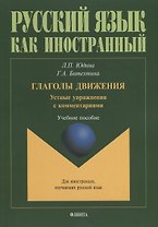 Глаголы движения. Устные упражнения с комментариями. Учебное пособие