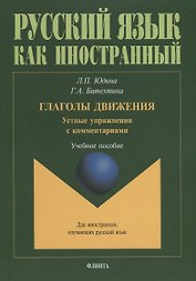 Глаголы движения. Устные упражнения с комментариями. Учебное пособие