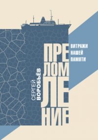 

Преломление. Витражи нашей памятие