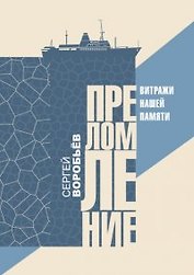 Преломление. Витражи нашей памятие