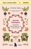 Магия порядка. Легкий способ повысить уровень счастья в доме и в жизни