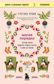 Магия порядка. Легкий способ повысить уровень счастья в доме и в жизни