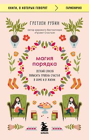 Магия порядка. Легкий способ повысить уровень счастья в доме и в жизни