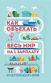 Как объехать весь мир на одну зарплату. Путешествуем дешево и хорошо - 0
