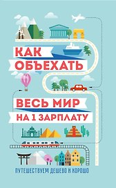 Как объехать весь мир на одну зарплату. Путешествуем дешево и хорошо
