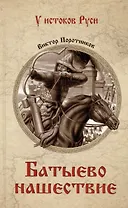 Батыево нашествие: роман