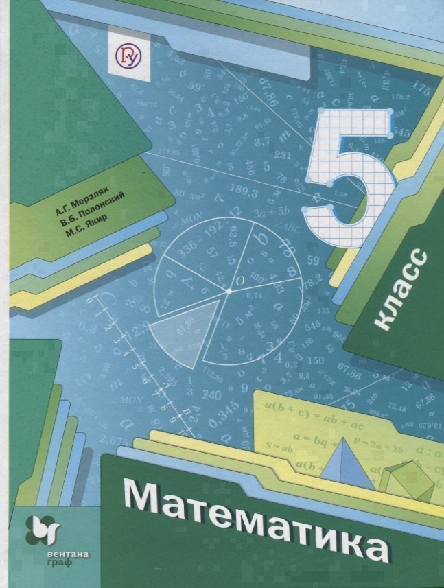 

Математика 5 кл. Учебник (4 изд.) (АлУс) Мерзляк (РУ)
