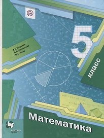 Математика 5 кл. Учебник (4 изд.) (АлУс) Мерзляк (РУ)