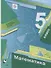 Математика 5 кл. Учебник (4 изд.) (АлУс) Мерзляк (РУ) - 0