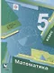 Математика 5 кл. Учебник (4 изд.) (АлУс) Мерзляк (РУ)