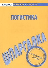 Шпаргалка по логистике