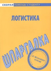 Шпаргалка по логистике