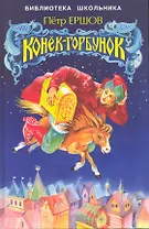 Конек-Горбунок