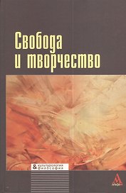 Свобода и творчество: междисциплинарные исследования