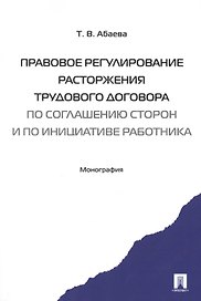 Правовое регулирование расторжения труд. дог-ра по соглашению сторон и по инициативе работника. Мон-